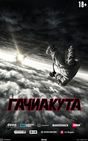 Гачиакута (2025) - смотреть онлайн